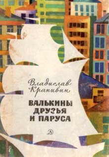 Аудиокнига Валькины друзья и паруса