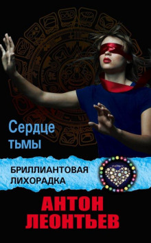 Слушать онлайн аудиокниги Сердце тьмы Аудиокнига Сердце тьмы