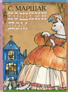 Слушать онлайн аудиокниги Кошкин Дом, Теремок Аудиокнига Кошкин Дом, Теремок