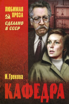 слушать аудиокнигу Кафедра Аудиокнига Кафедра