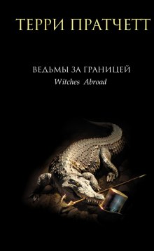 Аудиокнига Ведьмы за границей