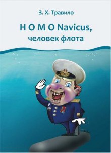 Слушать онлайн аудиокниги Homo Navicus, человек флота Аудиокнига Homo Navicus, человек флота