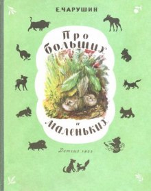 Аудиокнига Про больших и маленьких