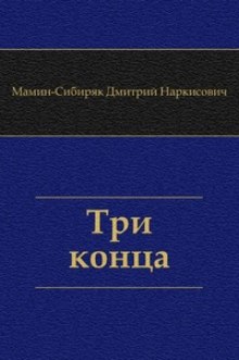 Слушать онлайн аудиокниги Три конца Аудиокнига Три конца
