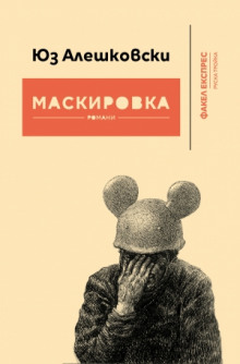 слушать аудиокнигу Маскировка Аудиокнига Маскировка