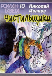 слушать аудиокнигу Чистильщики Аудиокнига Чистильщики