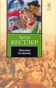 Слушать онлайн аудиокниги Девушки по вызову Аудиокнига Девушки по вызову