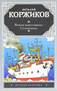 Аудиокнига Весёлое мореплавание Солнышкина