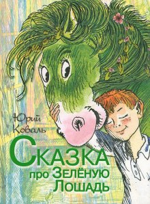 Слушать онлайн аудиокниги Сказка про Зелёную Лошадь Аудиокнига Сказка про Зелёную Лошадь