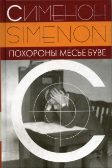 Аудиокнига Похороны месье Буве