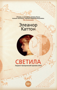 Аудиокнига Светила