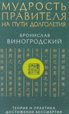 Аудиокнига Мудрость правителя на пути долголетия