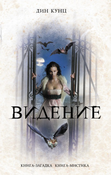 Слушать онлайн аудиокниги Час нетопыря. Видение Аудиокнига Час нетопыря. Видение