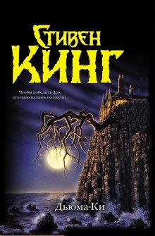 Слушать онлайн аудиокниги Дьюма Ки Аудиокнига Дьюма Ки
