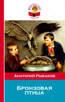 Слушать онлайн аудиокниги Бронзовая птица Аудиокнига Бронзовая птица