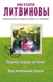 слушать аудиокнигу Наш маленький Грааль Аудиокнига Наш маленький Грааль