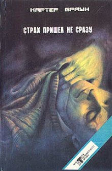 Аудиокнига Страх пришел не сразу