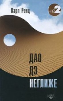 Слушать онлайн аудиокниги Дао дэ неглиже Аудиокнига Дао дэ неглиже