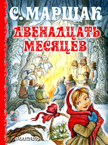 Слушать онлайн аудиокниги Двенадцать месяцев Аудиокнига Двенадцать месяцев