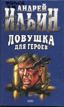 слушать аудиокнигу Ловушка для героев Аудиокнига Ловушка для героев