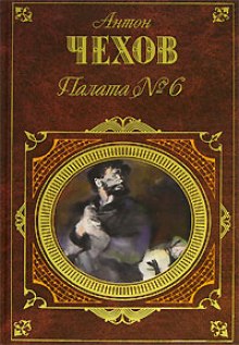 Аудиокнига Палата №6. Рассказы