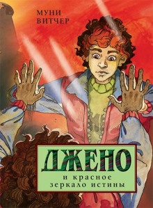 Аудиокнига Джено и красное зеркало истины
