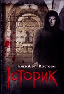 Слушать онлайн аудиокниги Историк Аудиокнига Историк