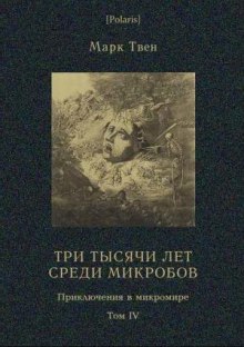 Аудиокнига Три тысячи лет среди микробов