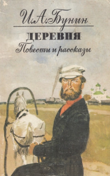 Слушать онлайн аудиокниги Деревня Аудиокнига Деревня