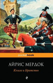 слушать аудиокнигу Книга и Братство Аудиокнига Книга и Братство