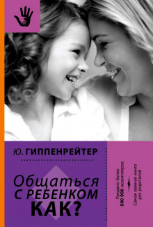 Слушать онлайн аудиокниги Общаться с ребенком. Как? Аудиокнига Общаться с ребенком. Как?