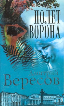 Слушать онлайн аудиокниги Полет ворона Аудиокнига Полет ворона