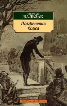 Слушать онлайн аудиокниги Шагреневая кожа Аудиокнига Шагреневая кожа