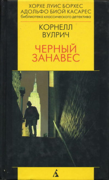 Аудиокнига Чёрный занавес