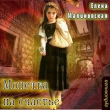 Слушать онлайн аудиокниги Монетка на счастье Аудиокнига Монетка на счастье