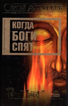 Аудиокнига Когда боги спят