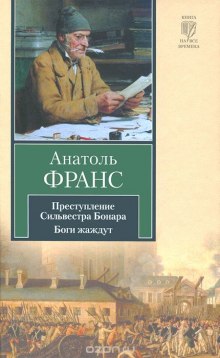 Аудиокнига Преступление Сильвестра Боннара