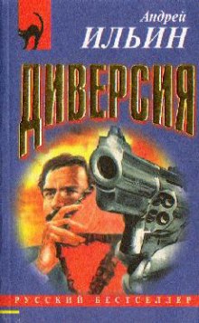 Аудиокнига Диверсия
