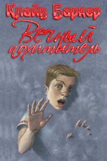 Аудиокнига Вечный похититель