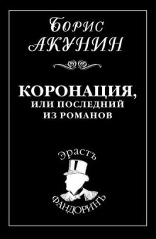 Аудиокнига Коронация, или Последний из романов