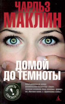 слушать аудиокнигу Домой до темноты Аудиокнига Домой до темноты
