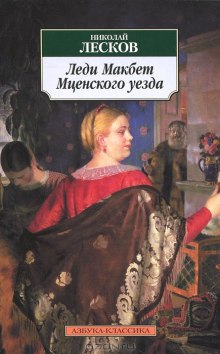 Слушать онлайн аудиокниги Леди Макбет Мценского уезда Аудиокнига Леди Макбет Мценского уезда