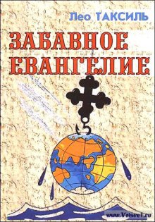 Аудиокнига Забавное Евангелие