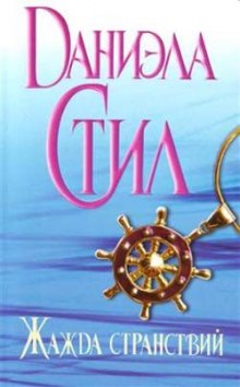 Слушать онлайн аудиокниги Жажда странствий Аудиокнига Жажда странствий