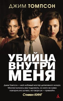 Слушать онлайн аудиокниги Убийца внутри меня Аудиокнига Убийца внутри меня