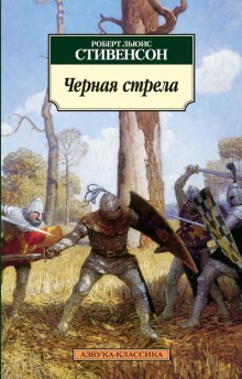 Слушать онлайн аудиокниги Черная стрела Аудиокнига Черная стрела