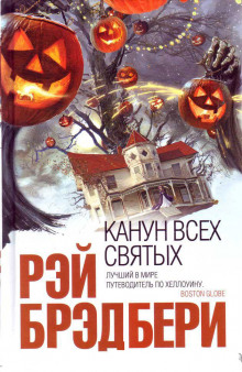 Слушать онлайн аудиокниги Канун всех святых Аудиокнига Канун всех святых