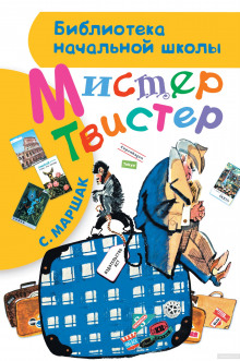 слушать аудиокнигу Мистер Твистер Аудиокнига Мистер Твистер