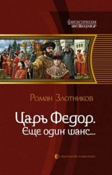 Слушать онлайн аудиокниги Царь Федор. Ещё один шанс Аудиокнига Царь Федор. Ещё один шанс