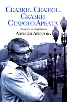 Аудиокнига Сказки старого Арбата